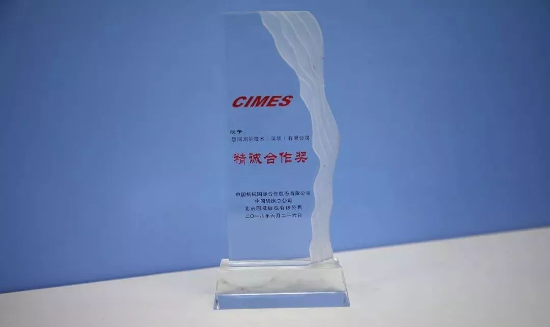 【喜訊】恭喜思瑞測量榮獲CIMES2018“精誠合作獎”(圖1) 【喜訊】恭喜思瑞測量榮獲CIMES2018“精誠合作獎”(圖1)