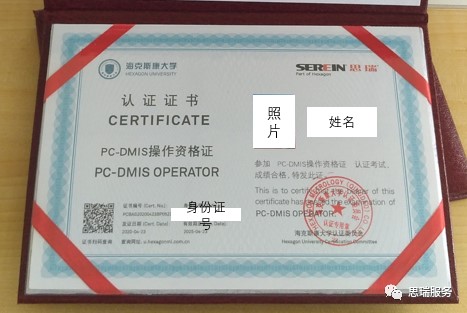 思瑞三坐標培訓證書切換海克斯康大學認證證書通知(圖1) 思瑞三坐標培訓證書切換海克斯康大學認證證書通知(圖1)