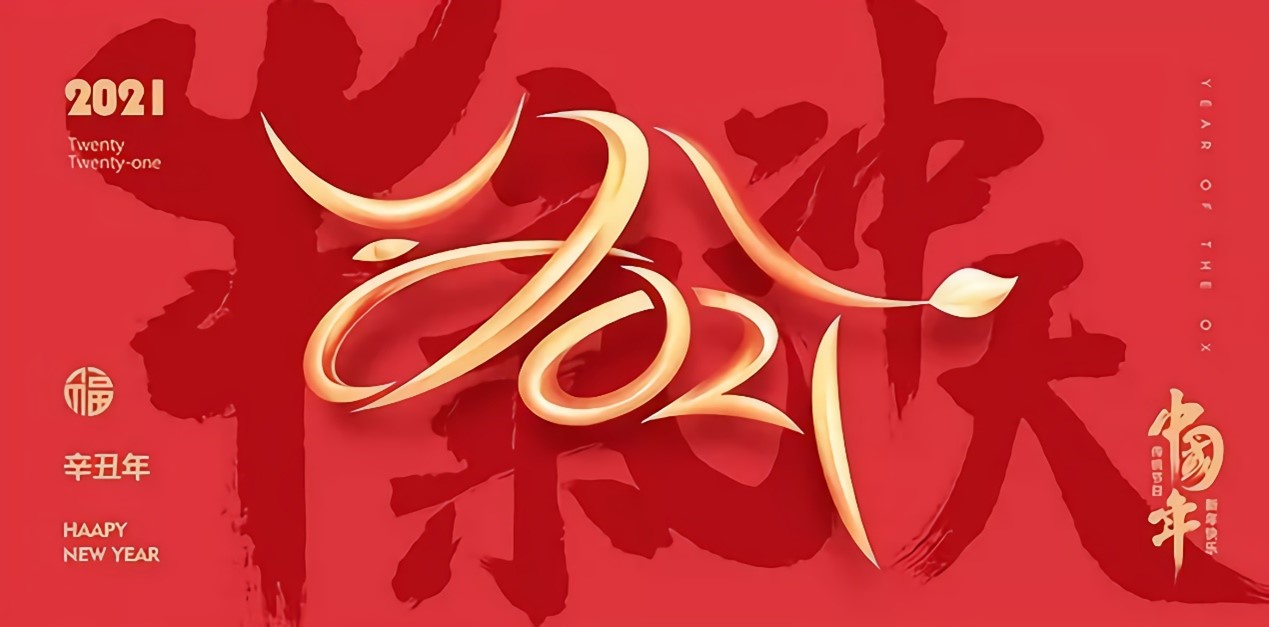 關于2021年思瑞測量春節放假通知及三坐標假期注意事項(圖1) 關于2021年思瑞測量春節放假通知及三坐標假期注意事項(圖1)