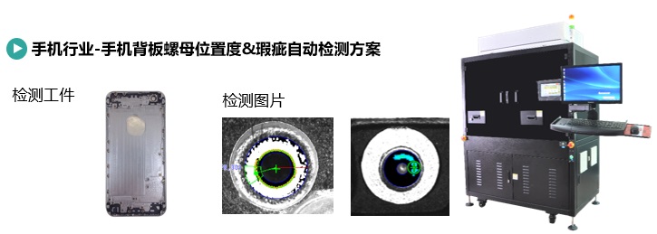 手機背板螺母檢測方案(圖1) 手機背板螺母檢查.jpg