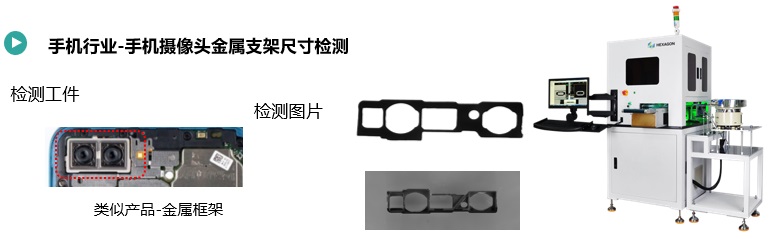 手機攝像頭金屬支架檢測方案(圖1) 手機攝像頭金屬支架尺寸檢測.jpg