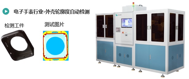 電子手表外殼輪廓度檢測方案(圖1) 外殼輪廓度自動檢測1.jpg
