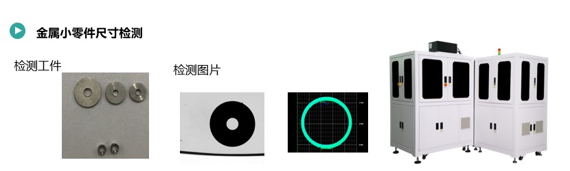 金屬小零件尺寸檢測(圖1) 金屬零件小尺寸檢測.jpg