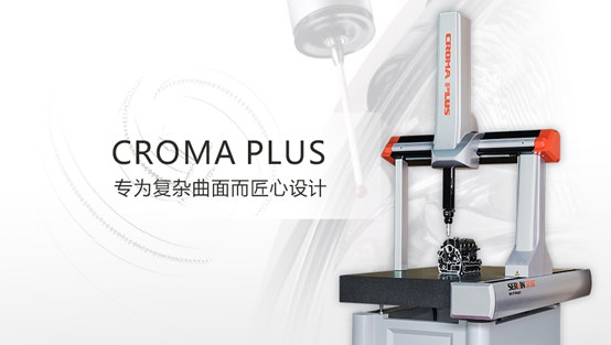 復雜曲面質量控制由Croma plus三坐標測量儀把關 ! 復雜曲面質量控制由Croma plus三坐標測量儀把關 !